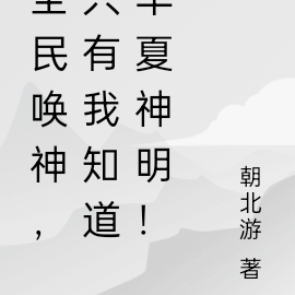 全民唤神,只有我知道华夏神明!