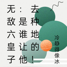 无敌六皇子,是谁让他去种地的!
