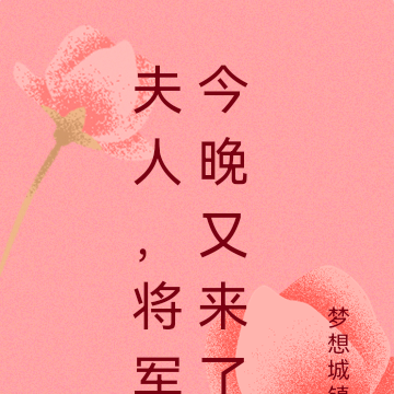 夫人,将军今晚又来了