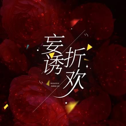 妄诱折欢