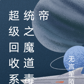 超级回收系统之魔道毒帝