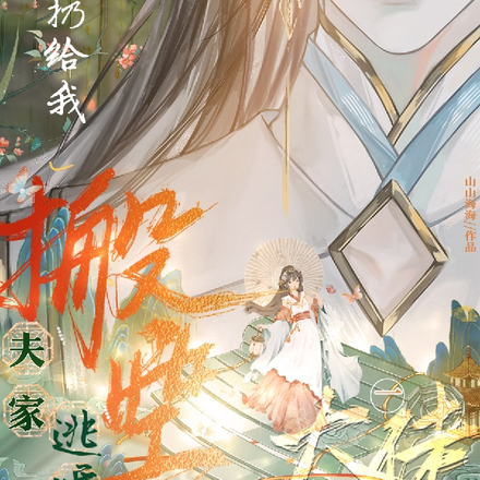 搬空夫家逃婚!系统扔给我一大佬