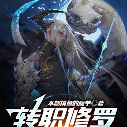 转职修罗,我全身都是诅咒装备