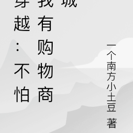 穿越：穿越我在购物商城买买买