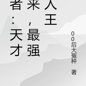 王者：天才归来，最强路人王