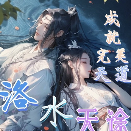 洛水天途:成就完美天道