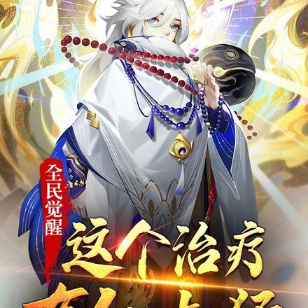 全民觉醒：这个治疗有亿点猛