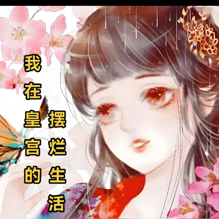 我在皇宫的摆烂生活