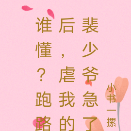 谁懂?跑路后,虐我的裴少爷急了