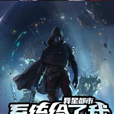 异星都市:系统给了我无限装备栏