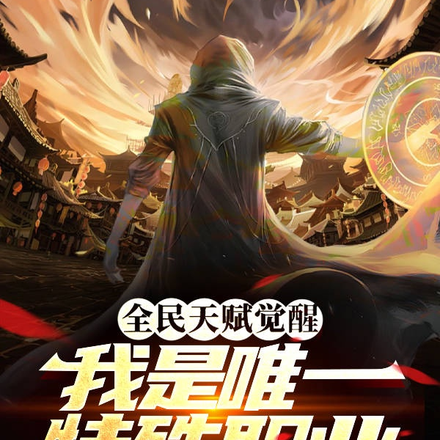 全民天赋觉醒,我是唯一特殊职业