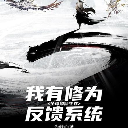全球修仙生存,我有修为反馈系统