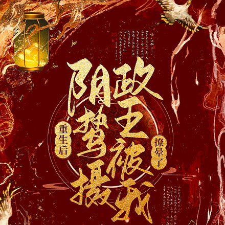 重生后,阴鸷摄政王被我撩晕了