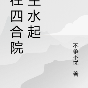 我在四合院风生水起