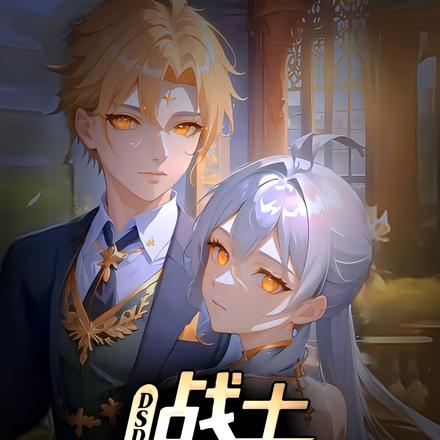 DSD战士莫天乐