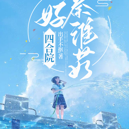 四合院：你好！秦淮茹