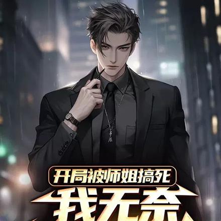 开局被师姐搞死，我无奈转生重修