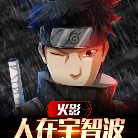火影:人在宇智波,我不吃牛肉!