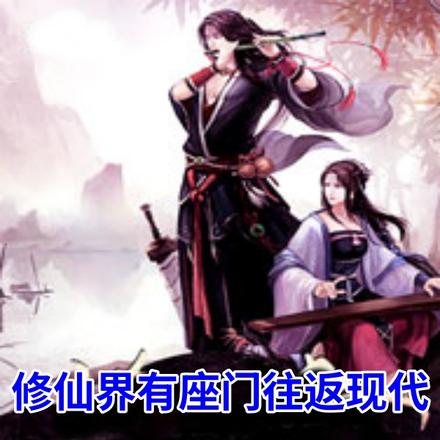 修仙界有座门往返现代