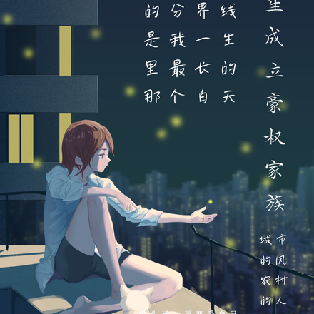 重掌人生成立豪权家族