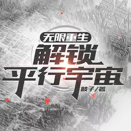 无限重生：解锁平行宇宙