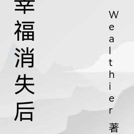 幸福消失后