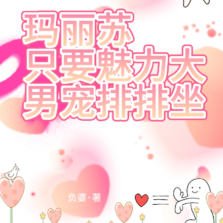 玛丽苏:只要魅力大,男宠排排坐