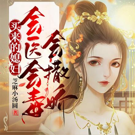 买来的媳妇,会医会毒会撒娇