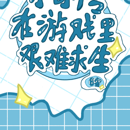 小可怜在游戏里艰难求生
