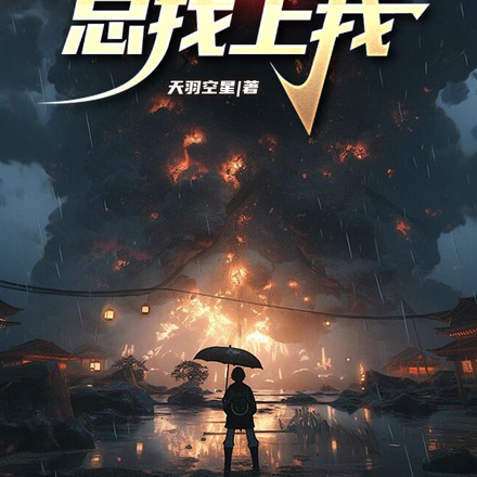 为什么麻烦总找上我