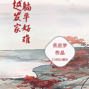 穿越发家，躺平好难