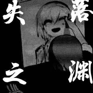 失落之渊