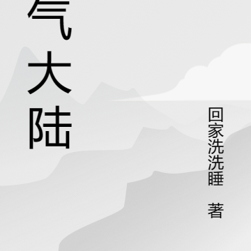 盛气大陆