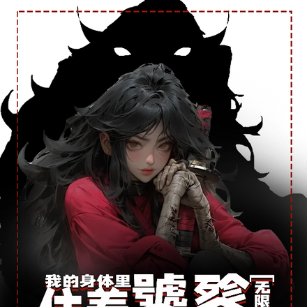 无限诡域我的身体里住着饕餮