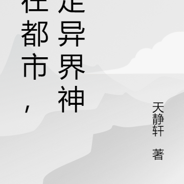 人在都市，绑定异界神器
