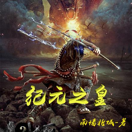 纪元之皇