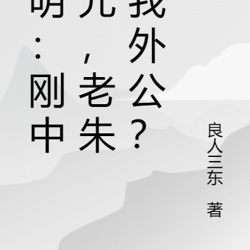 大明：刚中状元，老朱是我外公？