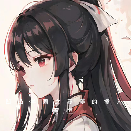凹凸学园之嘉菱的插入