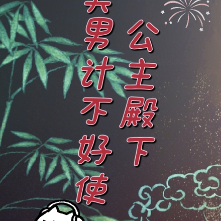 【公主殿下】美男计不好使