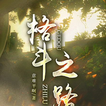 格斗之路