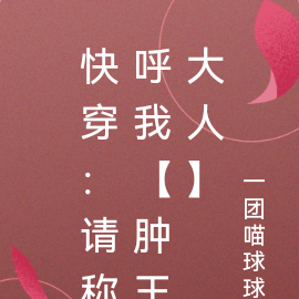 快穿：请称呼我【肿王大人】