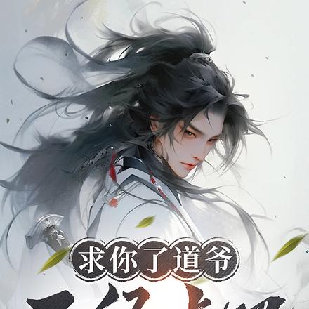 求你了道爷,正经点吧