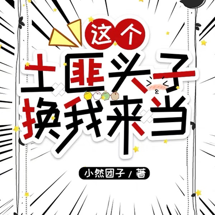 这个土匪头子换我来当
