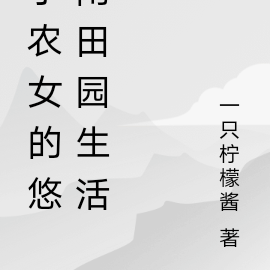 小农女的悠闲田园生活