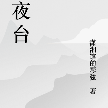 长夜台