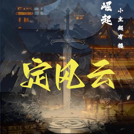 万村知县:边城崛起定风云