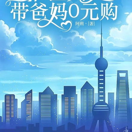 末世天灾，带爸妈0元购