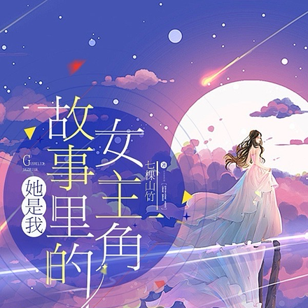 她是我故事里的女主角