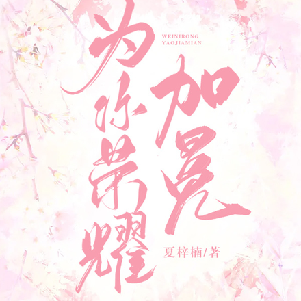 为你荣耀加冕