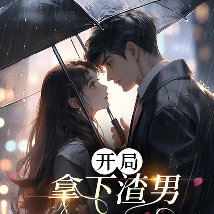 开局拿下渣男，全家慌了
